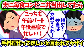 【2ch修羅場スレ】夫に毎食コンビニ弁当出してたら、手料理食べたいとか言われてウザイ！