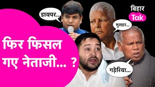 Tejashwi, Lalu, Mukesh Sahni, Manjh पर चढ़ा Bihar vidhan sabha चुनाव का जोश, खो रहे जुबानी होश?