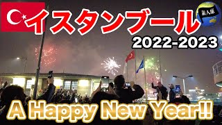 【2023】トルコ・イスタンブールでの年越しが最高すぎる！/世界一周70話