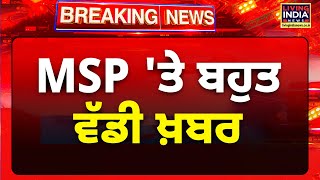 MSP 'ਤੇ ਬਹੁਤ ਵੱਡੀ ਖ਼ਬਰ | Farmer Protest | Khanauri Morcha | PM Modi | LIVE