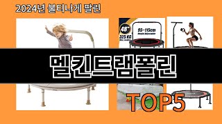 멜킨트램폴린 2024 최강 알리익스프레스 추천 Top 10