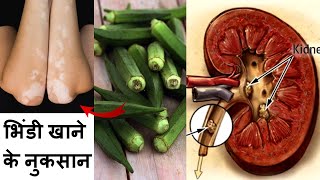 भिंडी खाने के नुकसान सुनकर आप चौंक जायेंगे | Side effects of Lady Finger