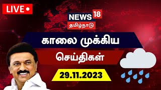 🔴LIVE: News18 Tamil Nadu | காலை முக்கியச் செய்திகள் - 29 November 2023 | Today Morning News | Rain