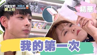 【#門當互懟愛上你】命中注定啾到你 晨翔.大元搶冰棒獻出初吻！｜EP2 精華