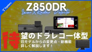 【驚愕】MSSS探知性能大幅アップ！？　注目の最新レーダー探知機ユピテル「Z850DR」を見逃すな！！