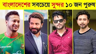 ২০২২ সালে বাংলাদেশের সবচেয়ে সুন্দর ১০ জন পুরুষ || Top 10 most beautiful Man in the world