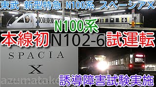 【N100系 本線初 試運転！東武 新型特急 N100系 スペーシアＸ N102F 深夜に本線で初めて試運転！】誘導障害試験 南栗橋⇔栗橋で実施。東武20400系 21435F 電力回収車として活躍！