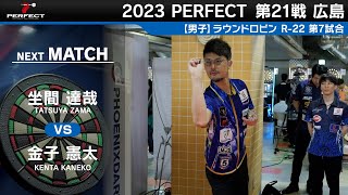 坐間達哉 VS 金子憲太【男子予選ラウンドロビン R-22 第7試合】 2023 PERFECTツアー 第21戦 広島