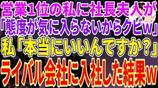 【スカッとする話】営業1位の私を気に入らない社長夫人が「お前の態度が気に入らないからクビでｗ」私「本当にいいんですか？」→速攻でライバル会社に入社した結果ｗ【修羅場】