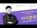 시사본부 새해 검경수사권 조정 시행… 어떻게 달라지나 이열지열 양지열 변호사 kbs 210105 방송