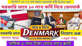 দালাল ছাড়া মাত্র ৪ দিনে ডেনমার্ক ভিসা Success | Denmark work permit visa 2024 full apply processing