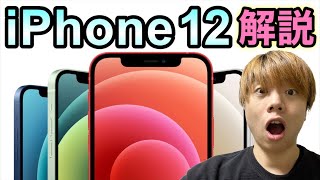 iPhone 12 シリーズの解説まとめ！どれにしようか迷ってる方は必見！