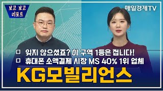 [보고보고 리포트] 잊지 않으셨죠? 이 구역 1등은 접니다! - 휴대폰 소액결제 시장 MS 40% 1위 업체 'KG모빌리언스' / 매일경제TV