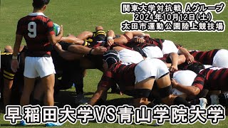 早稲田大学　vs　青山学院大学　ラグビー 関東大学対抗戦2024　#大学ラグビー　#早大ラグビー