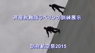 救難隊ラベリング訓練展示（芦屋救難隊）②【防府航空祭2015】