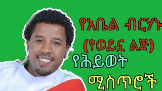 የአቤል ብርሃኑ(የወይኗ ልጅ)የሕይወት ሚስጥሮች|abel birhanu|yab question|