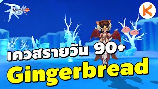 ทำเควสรายวัน 90+ เมือง Gingerbread City | Ragnarok M:Classic Ep.7