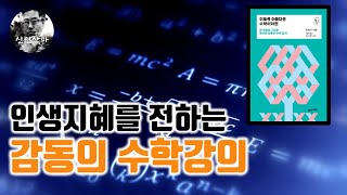 `이토록 아름다운 수학이라면` 수학과 숫자에 담긴 인생의 지혜