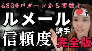 【完全版】ルメール騎手の信頼度を考察！複勝率 脅威の50％越え！？注意が必要なレースも発見