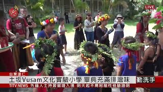 土坂Vusam文化實驗小學 畢典充滿排灣味 2020-07-03 IPCF-TITV 原文會 原視新聞