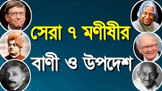 সেরা ৭ মণীষীর বাণী ও উপদেশ |Best Inspirational Quotes Bangla