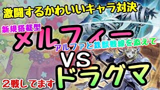 【遊戯王 対戦動画】激闘するかわいい奴ら 新規搭載型『メルフィー』VS『ドラグマ』　【ファントム・レイジ】