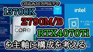 Z790M/Bを手に入れたので、13700KやRTX4070Tiで３０万円以下で組めそうな構成を考えてみた