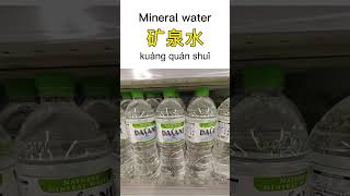 Mineral water矿泉水, Tofu豆腐, Rice米  #learnchinese #learnmandarin #shorts