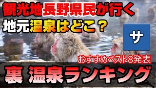 【裏】長野地元民が選ぶ温泉ランキング【信州観光旅行】銭湯国内旅行観光宿泊地ホテル宿温泉グルメ料理スポット場所軽井沢佐久平松本小諸上田