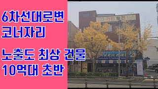 부산 연산동 대로변 입지 조건 너무 좋은 10억초반대 상가건물매매 (부산상가매매)