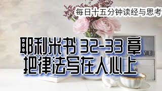 每日十五分钟读经与思考 - 耶利米书 32-33 章 “把律法写在人心上”