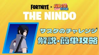 【THE NINDO】サスケのチャレンジ簡単攻略【ニンドー】【フォートナイト】【FORTNITE】