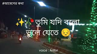 তুমি যদি বল ভুলে যেতে। তাহলে আমি মুখে বলবে ভুলে গেছি //Antor Roy