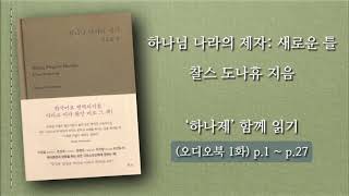 하나님 나라의 제자 오디오북01화 P1~27