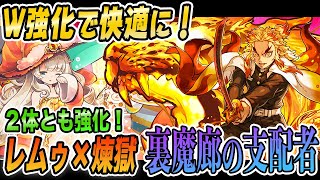 【W強化！】強化された煉獄×レムゥで裏魔廊の支配者を攻略！パズドラ