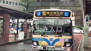 50経路　神大寺入口　走行映像