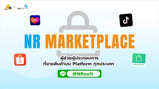 NR Marketplace โปรแกรมบัญชี ผู้ช่วยคนสำคัญสำหรับผู้ประกอบการที่ขายสินค้าบน Platform