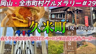 全く観光地アピールをする気がない宿場町と、ベーコンはみ出す巨大ハンバーガー【岡山・全市町村グルメラリー＃29】NC750Xﾓﾄﾌﾞﾛｸﾞ