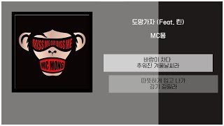 MC Mong - Let's Run Away (Feat. Lynn) / Lyrics