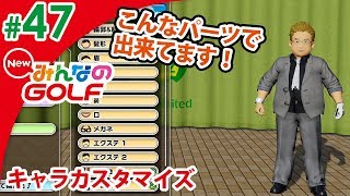 【NewみんなのGOLF】#47 こんなパーツで出来てます！キャラカスタマイズ編 Newみんゴルどうでしょう ゲーム実況【まごころ＃ゆっきぃ】