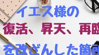 聖書の改ざん、イエス様の復活、昇天、再臨の箇所を改ざんした理由は？