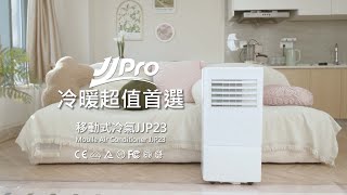 JJPro 移動式冷氣 ｜冷暖雙效移動式空調JPP23