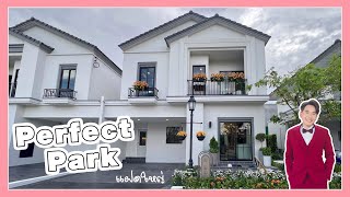 พาไปดูบ้านแฝดใหญ่ โครงการ Perfect Park แจ้งวัฒนะ ยุโรปใหญ่ สวยงาม