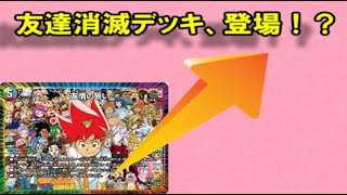 【友達消滅】友達を無くすクソデッキが登場ｗｗｗｗ友情・デストラクション！【デュエマ】