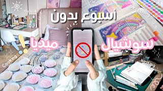 فلوق أسبوع كامل بدون سوشيال ميديا!!😱| روتين يومي المعتاد كرسامة وخبازة؟!👩🏻‍🎨👩🏻‍🍳💗