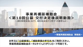 補助事業実施にあたり、補助事業者が注意すべき重要な点