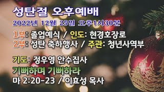 [센텀장로교회 주일성탄오후예배] 20221225 |  기뻐하며 기뻐하라