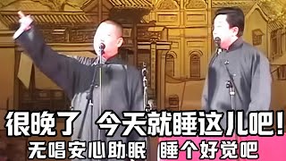 【绝版合集】老爷很晚了，今个就睡这儿吧！无唱安心助眠，来睡个好觉吧！德云社相声大全 #郭德纲  #于谦  #助眠相声#郭德纲于谦#助眠