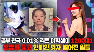 역대 최악이라 불리던 2011년 수능 딱 3개 틀리고 서울대 간 여자연예인, 그런데 놀라운 사실들