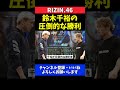 金原正徳戦 鈴木千裕の圧倒的勝利を予想する榊原ceo【rizin.46】